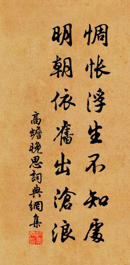 高蟾惆怅浮生不知处，明朝依旧出沧浪书法作品欣赏