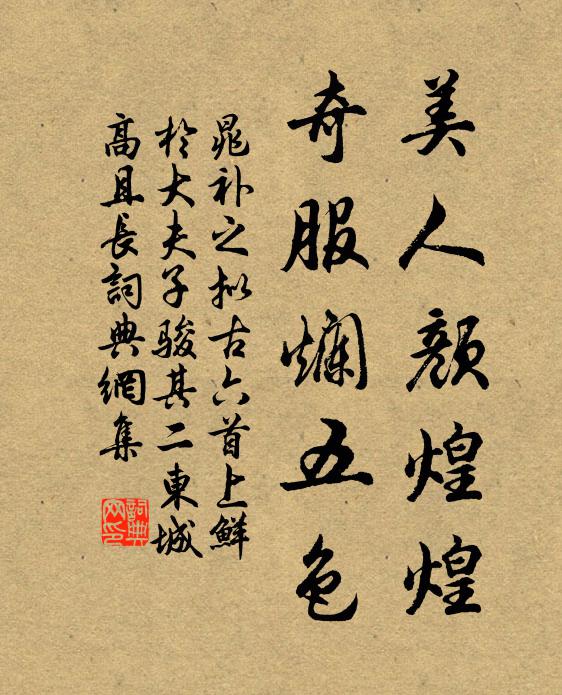 晁补之美人颜煌煌，奇服烂五色书法作品欣赏