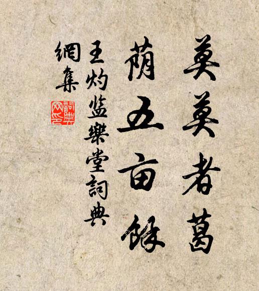 王灼莫莫者葛，荫五亩馀书法作品欣赏