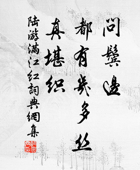陆游问鬓边、都有几多丝，真堪织书法作品欣赏