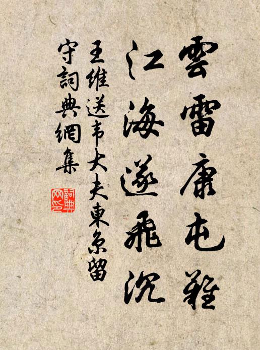 王维云雷康屯难，江海遂飞沉书法作品欣赏
