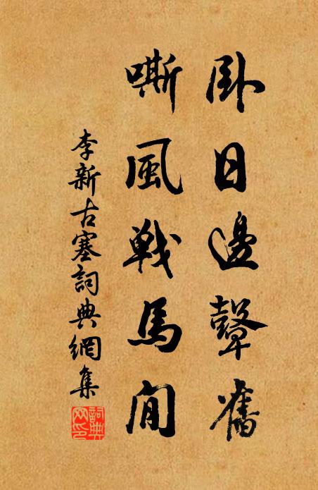 李新卧日边鼙旧，嘶风战马閒书法作品欣赏
