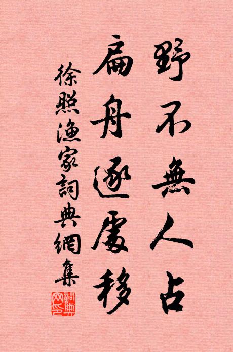 徐照野不无人占，扁舟逐处移书法作品欣赏