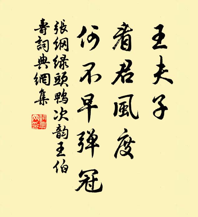 张纲王夫子，看君风度，何不早弹冠书法作品欣赏
