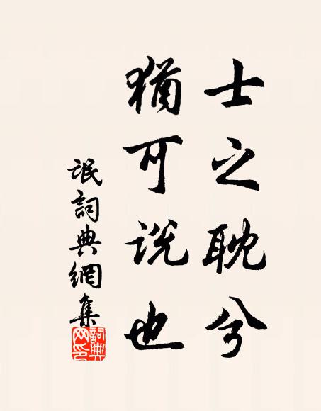 佚名士之耽兮,犹可说也书法作品欣赏