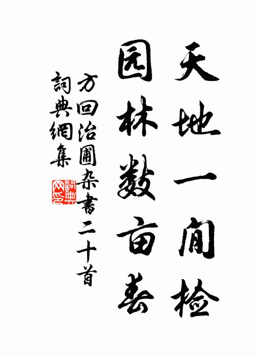 方回天地一閒检，园林数亩春书法作品欣赏