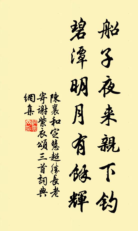 陈襄船子夜来亲下钓，碧潭明月有馀辉书法作品欣赏