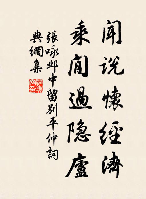 张咏闻说怀经济，乘閒过隐庐书法作品欣赏