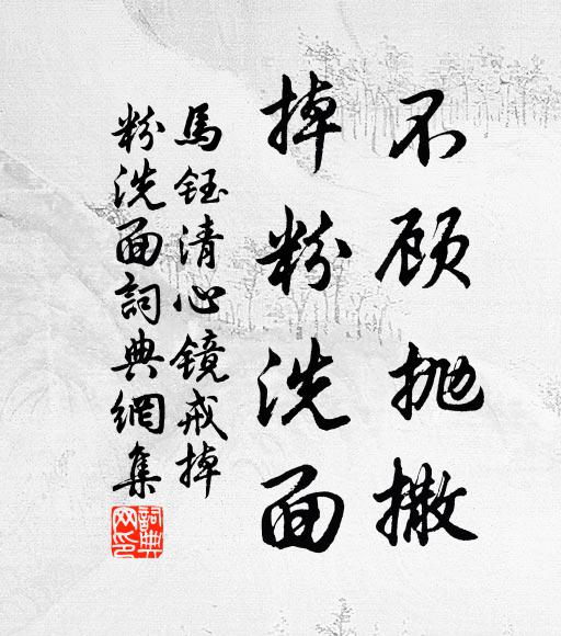 马钰不顾抛撒，掉粉洗面书法作品欣赏
