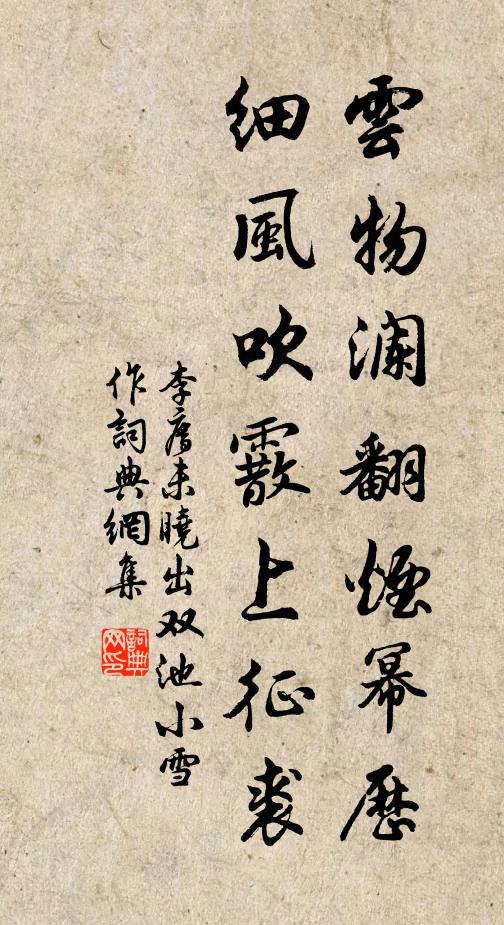 李廌云物澜翻烟幂历，细风吹霰上征裘书法作品欣赏