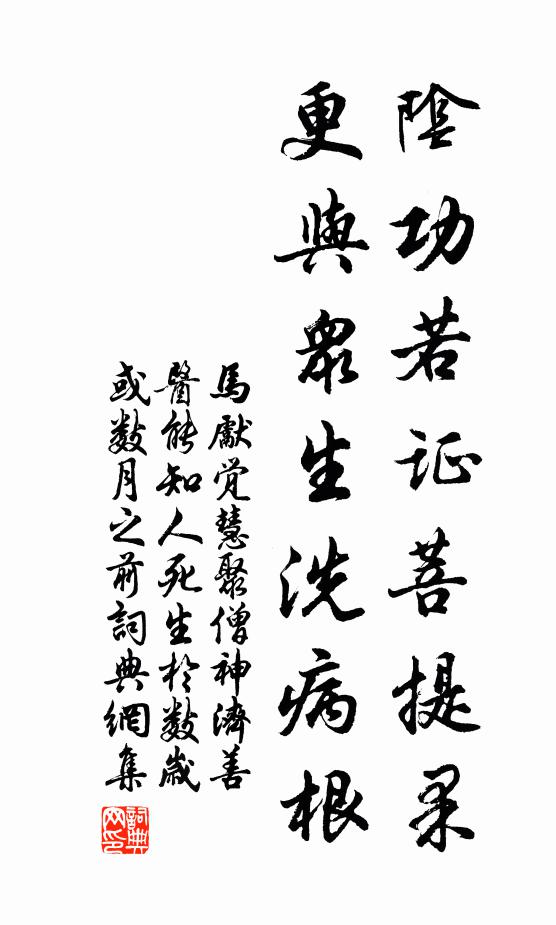 马先觉阴功若证菩提果，更与众生洗病根书法作品欣赏