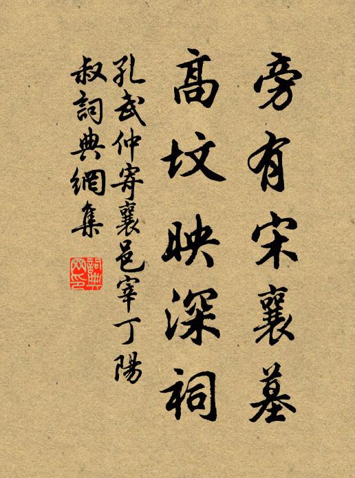 孔武仲旁有宋襄墓，高坟映深祠书法作品欣赏