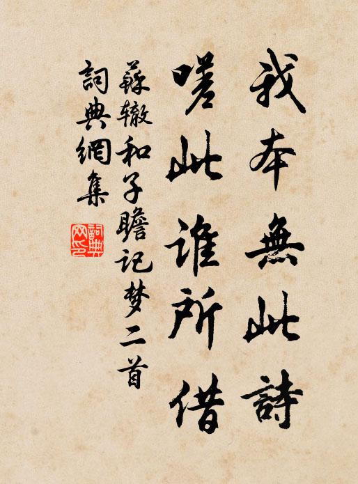 苏辙我本无此诗，嗟此谁所借书法作品欣赏