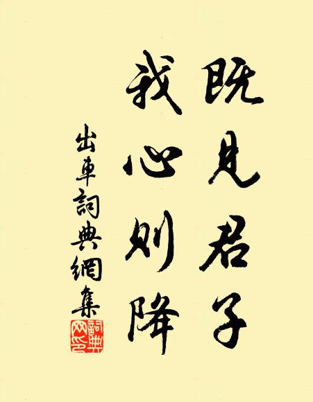 佚名既见君子，我心则降书法作品欣赏