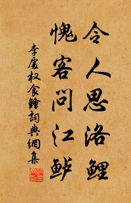 李处权令人思洛鲤，愧客问江鲈书法作品欣赏