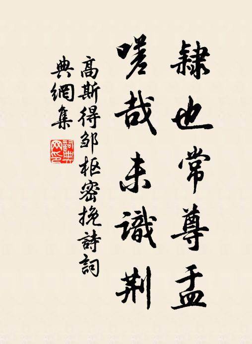 高斯得隶也常尊盂，嗟哉未识荆书法作品欣赏