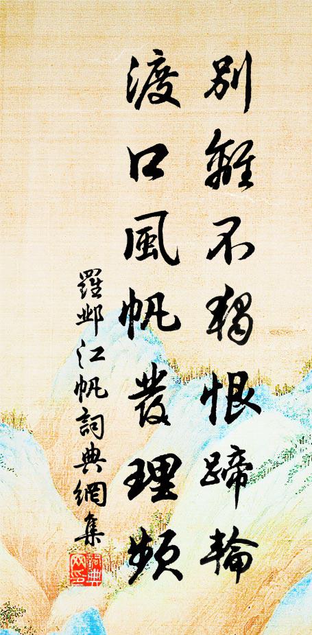 罗邺别离不独恨蹄轮，渡口风帆发理频书法作品欣赏