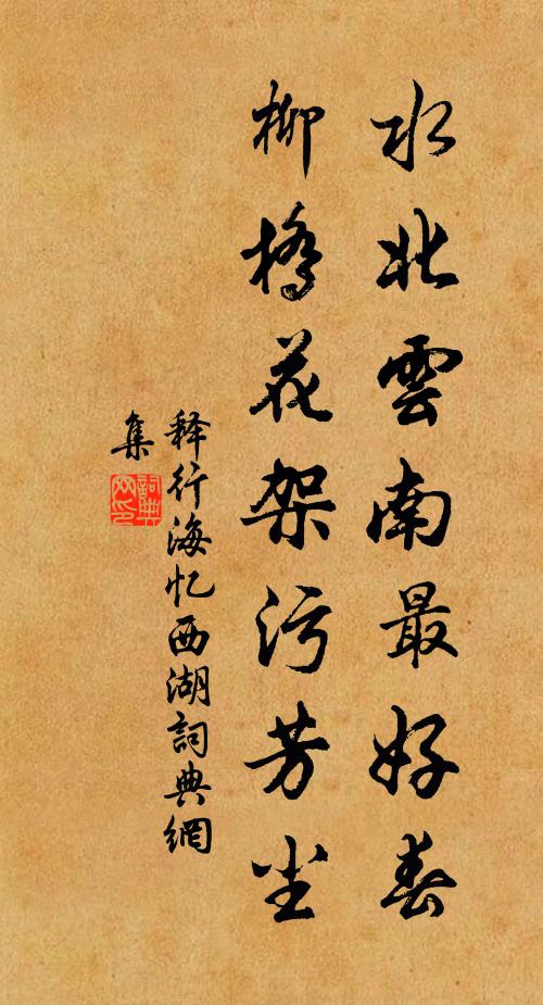 释行海水北云南最好春，柳桥花架污芳尘书法作品欣赏