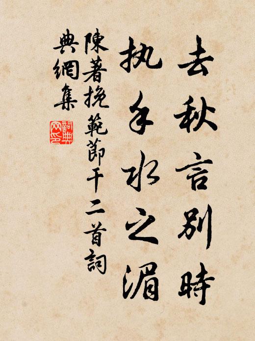 陈著去秋言别时，执手水之湄书法作品欣赏
