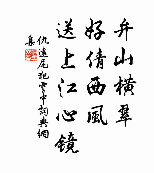 仇远弁山横翠，好倩西风，送上江心镜书法作品欣赏