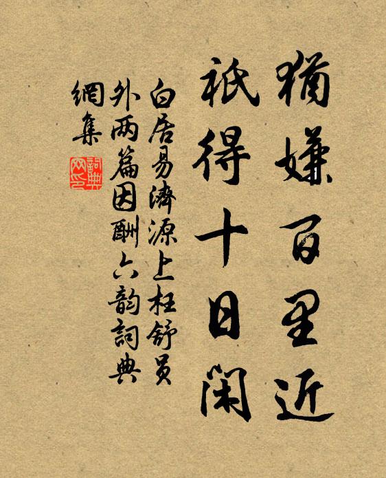 白居易犹嫌百里近，祇得十日闲书法作品欣赏