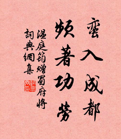 温庭筠蛮入成都，频著功劳书法作品欣赏
