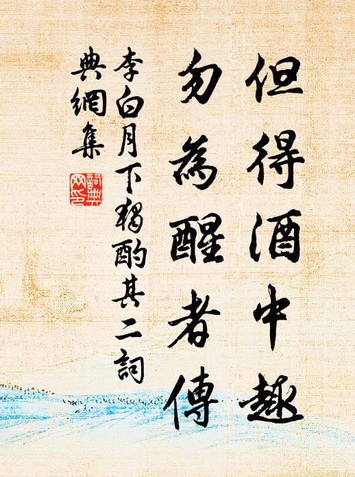 李白但得酒中趣，勿为醒者传书法作品欣赏