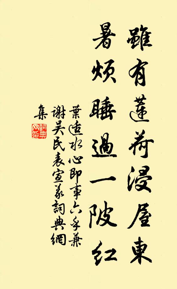 叶适虽有莲荷浸屋东，暑烦睡过一陂红书法作品欣赏