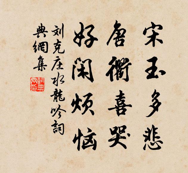 刘克庄宋玉多悲，唐衢喜哭，好闲烦恼书法作品欣赏