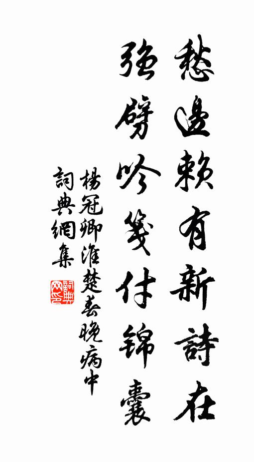 杨冠卿愁边赖有新诗在，强劈吟笺付锦囊书法作品欣赏