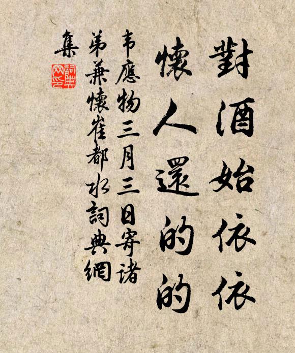 韦应物对酒始依依，怀人还的的书法作品欣赏