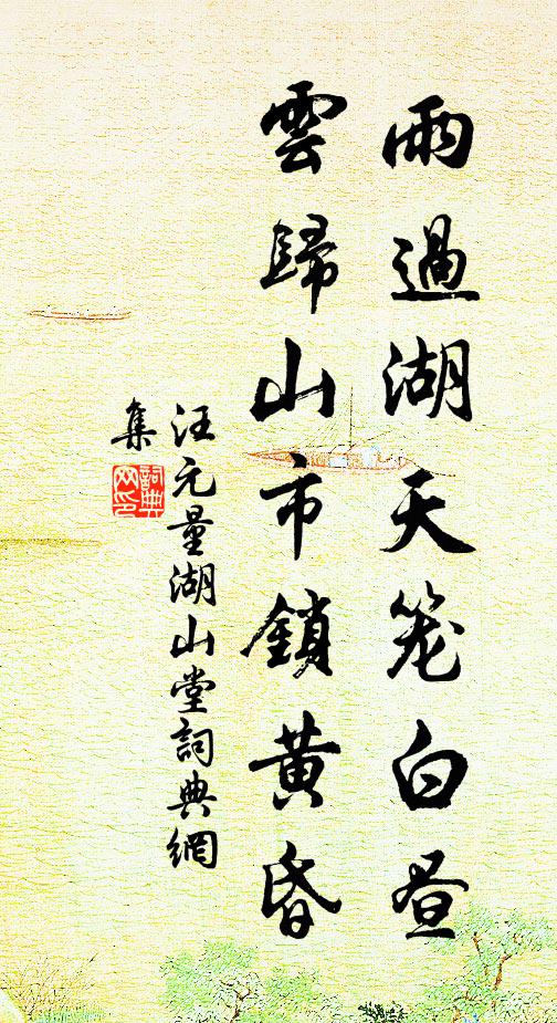 汪元量雨过湖天笼白昼，云归山市锁黄昏书法作品欣赏