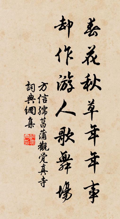 方信孺春花秋草年年事，却作游人歌舞场书法作品欣赏