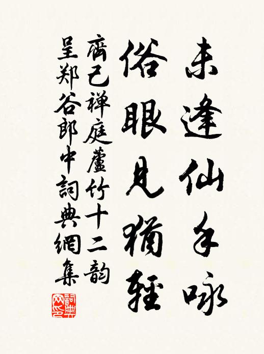 齐己未逢仙手咏，俗眼见犹轻书法作品欣赏