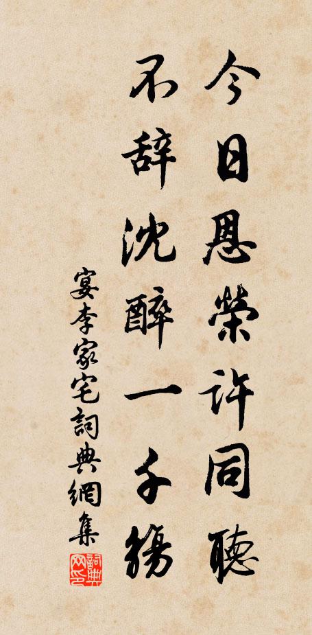 佚名今日恩荣许同听，不辞沈醉一千觞书法作品欣赏