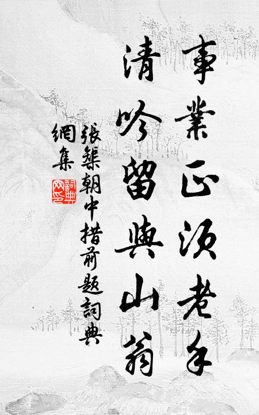 张榘事业正须老手，清吟留与山翁书法作品欣赏