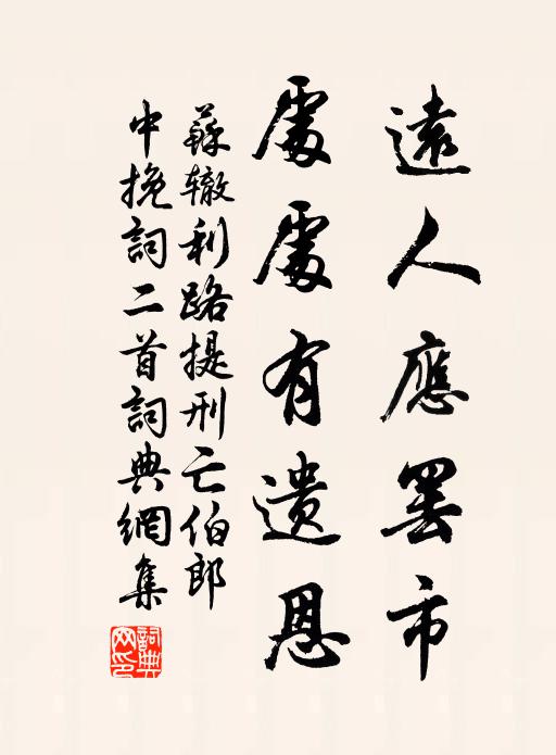 苏辙远人应罢市，处处有遗恩书法作品欣赏