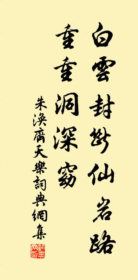 朱涣白云封断仙岩路，重重洞深窈书法作品欣赏