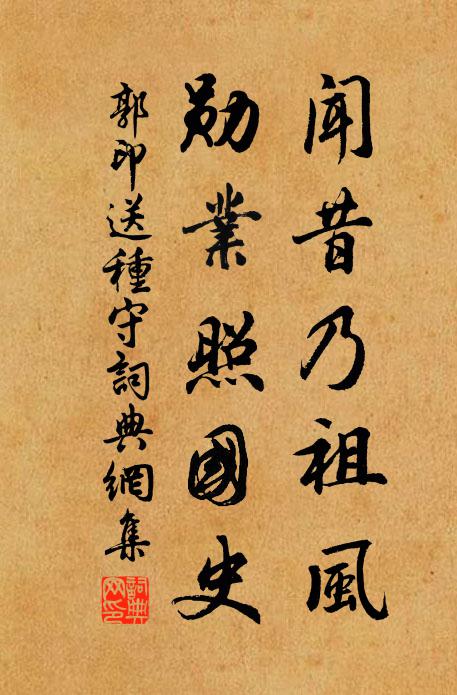 郭印闻昔乃祖风，勋业照国史书法作品欣赏