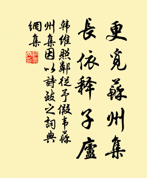 韩维更觅苏州集，长依释子庐书法作品欣赏