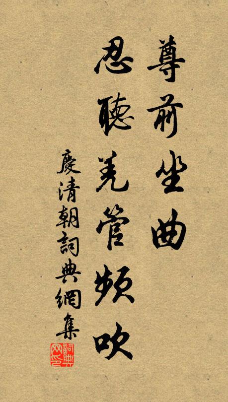 佚名尊前坐曲，忍听羌管频吹书法作品欣赏
