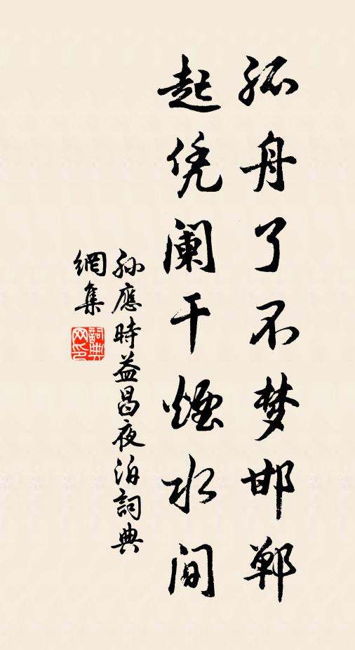 孙应时孤舟了不梦邯郸，起凭阑干烟水间书法作品欣赏