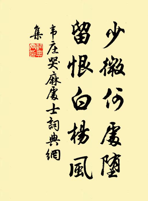 韦庄少微何处堕，留恨白杨风书法作品欣赏