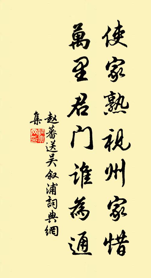 赵蕃使家熟视州家惜，万里君门谁为通书法作品欣赏