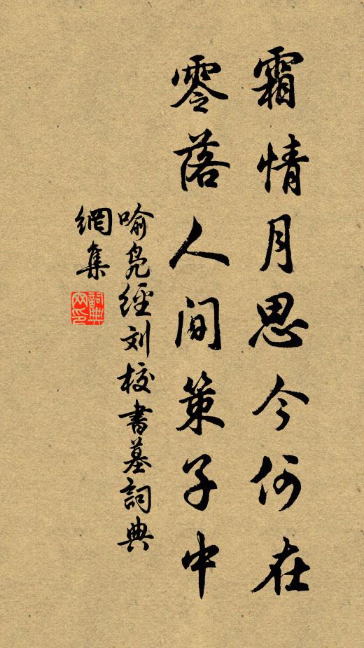 喻凫霜情月思今何在，零落人间策子中书法作品欣赏