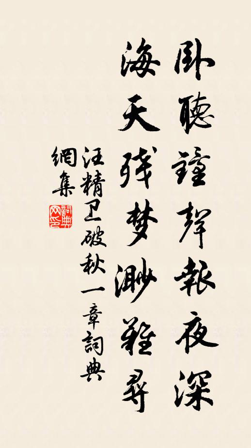 汪精卫卧听钟声报夜深，海天残梦渺难寻书法作品欣赏