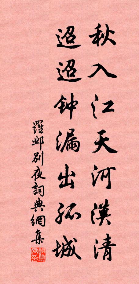 罗邺秋入江天河汉清，迢迢钟漏出孤城书法作品欣赏