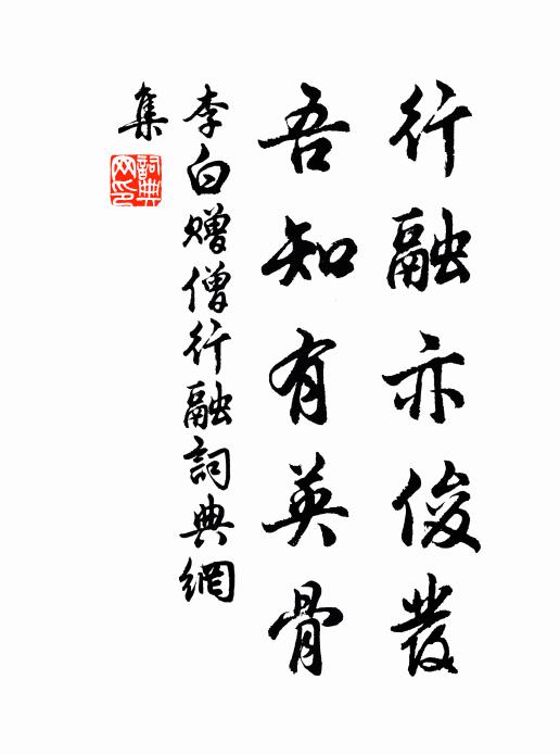 李白行融亦俊发，吾知有英骨书法作品欣赏