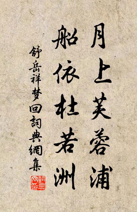 舒岳祥月上芙蓉浦，船依杜若洲书法作品欣赏