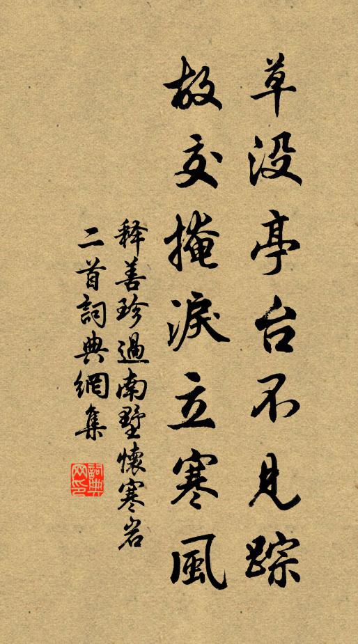释善珍草没亭台不见踪，故交掩泪立寒风书法作品欣赏
